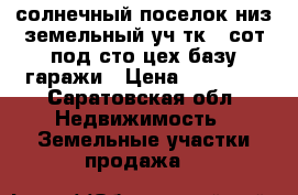  солнечный поселок низ земельный уч-тк 4 сот под сто цех базу гаражи › Цена ­ 30 000 - Саратовская обл. Недвижимость » Земельные участки продажа   